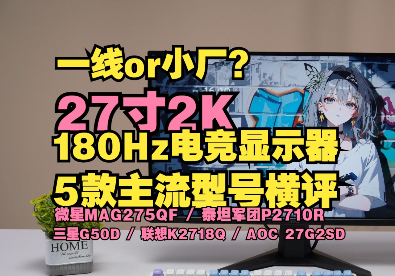 【显示器横评】一线到杂牌的27寸2K180差距有多大？5款主流电竞显示器25年初小横评