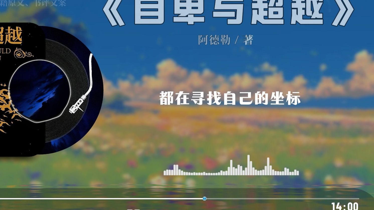 睡前阅读一本书，今天读的是《自卑与超越》自卑，是心灵的感冒 每个人都会有自卑的时刻，它就像心灵的感冒，让人情绪低落，甚至自我怀疑。