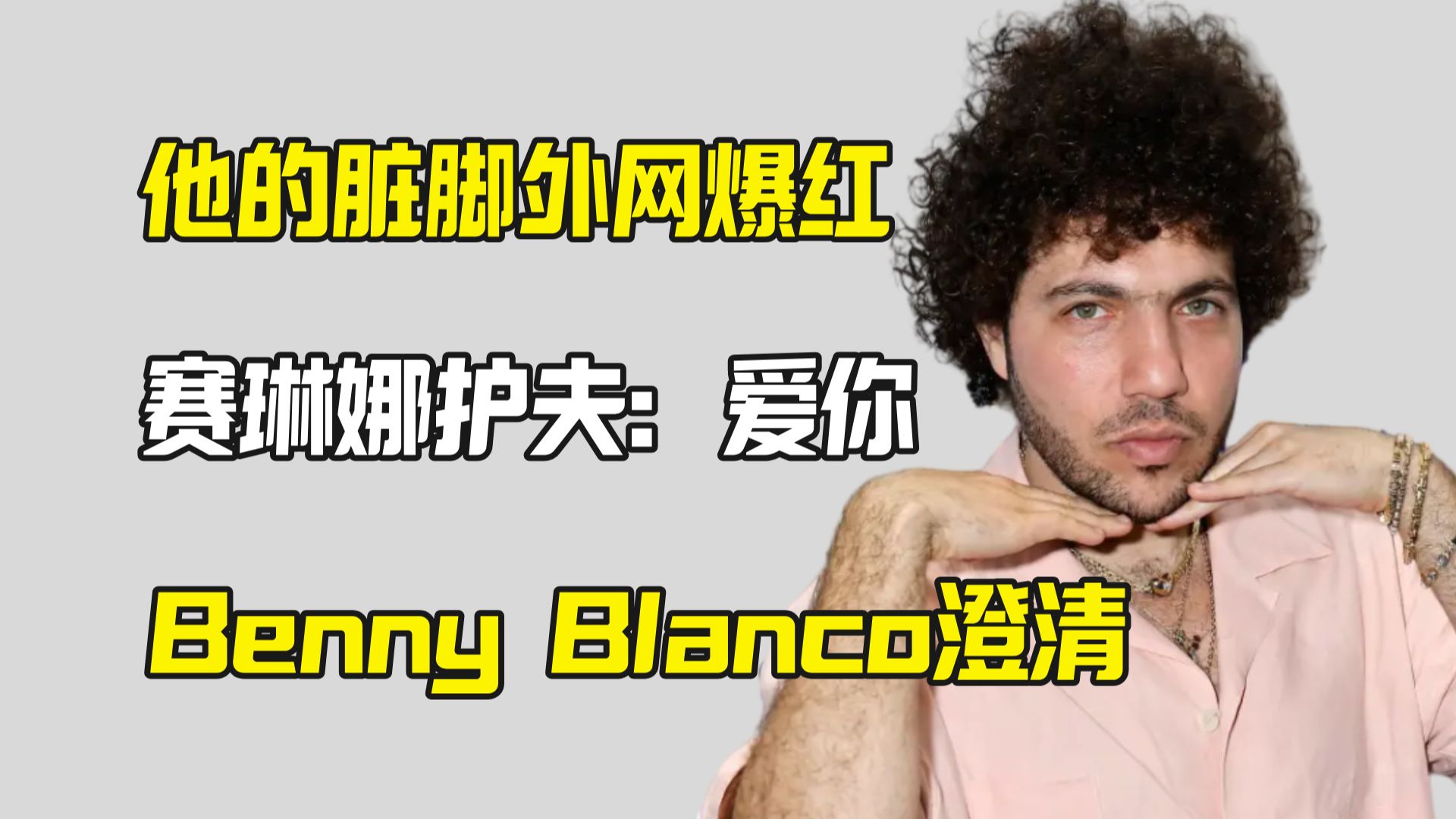 Benny Blanco脏脚外网爆红 赛琳娜护夫