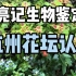 【亮记生物鉴定】杭州花坛认花