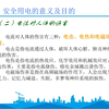 【课件】施工现场临时用电及常见安全隐患管理（图文并茂130页