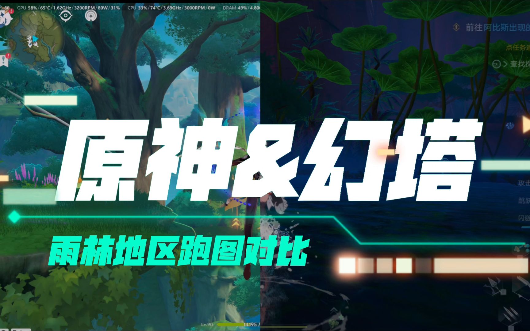【4k·60fps「原神「幻塔」雨林地区跑图对比