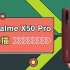 【爱否速描】realme X50 Pro，这次你会喊出「真旗舰」吗？