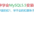 MySQL5.5安装教程