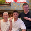 三口之家，会不会太挤啦 (耿乐采访刘姥姥夫夫
