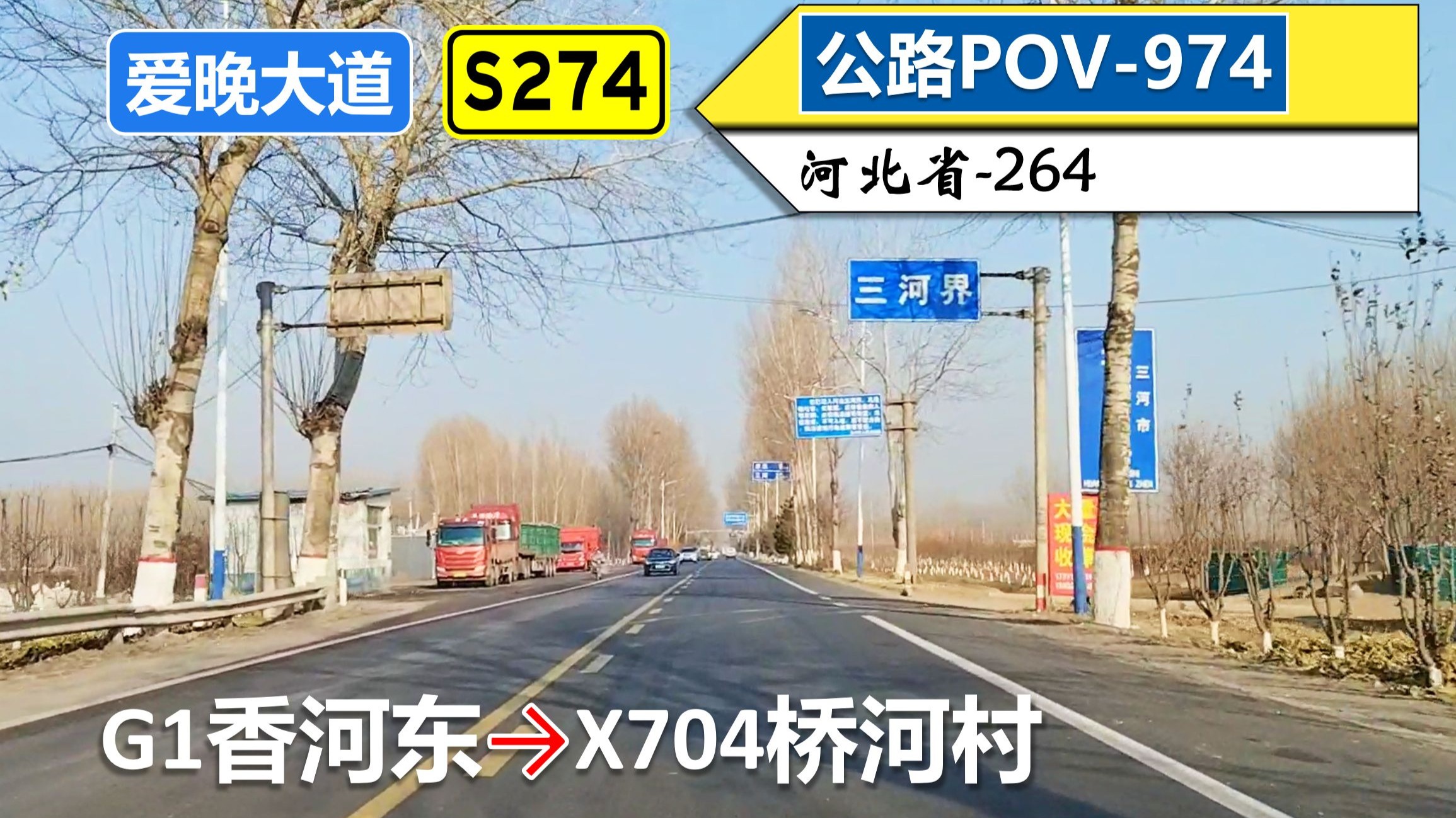 【廊坊香河三河】爱晚大道 S274平香线(G1香河东~X704桥河村)自驾行车记录〔POV974〕
