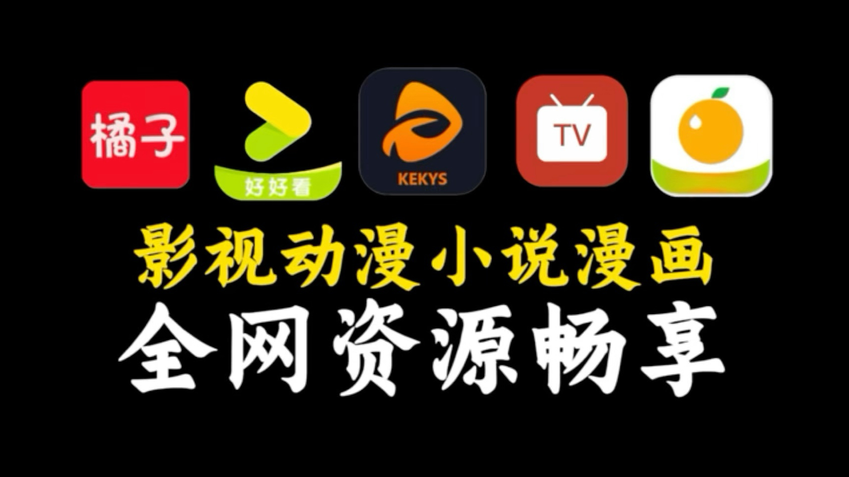 【软件分享】11月分享上新的追剧软件！全网影视资源免费看，无需登录！跟不用会员！追剧看番党的福音来啦！