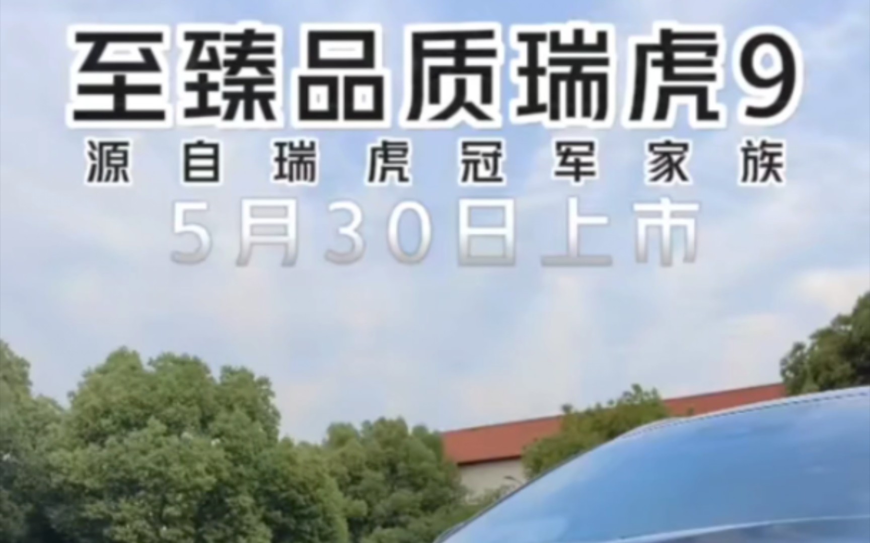 瑞虎9上市时间确定为5月30日