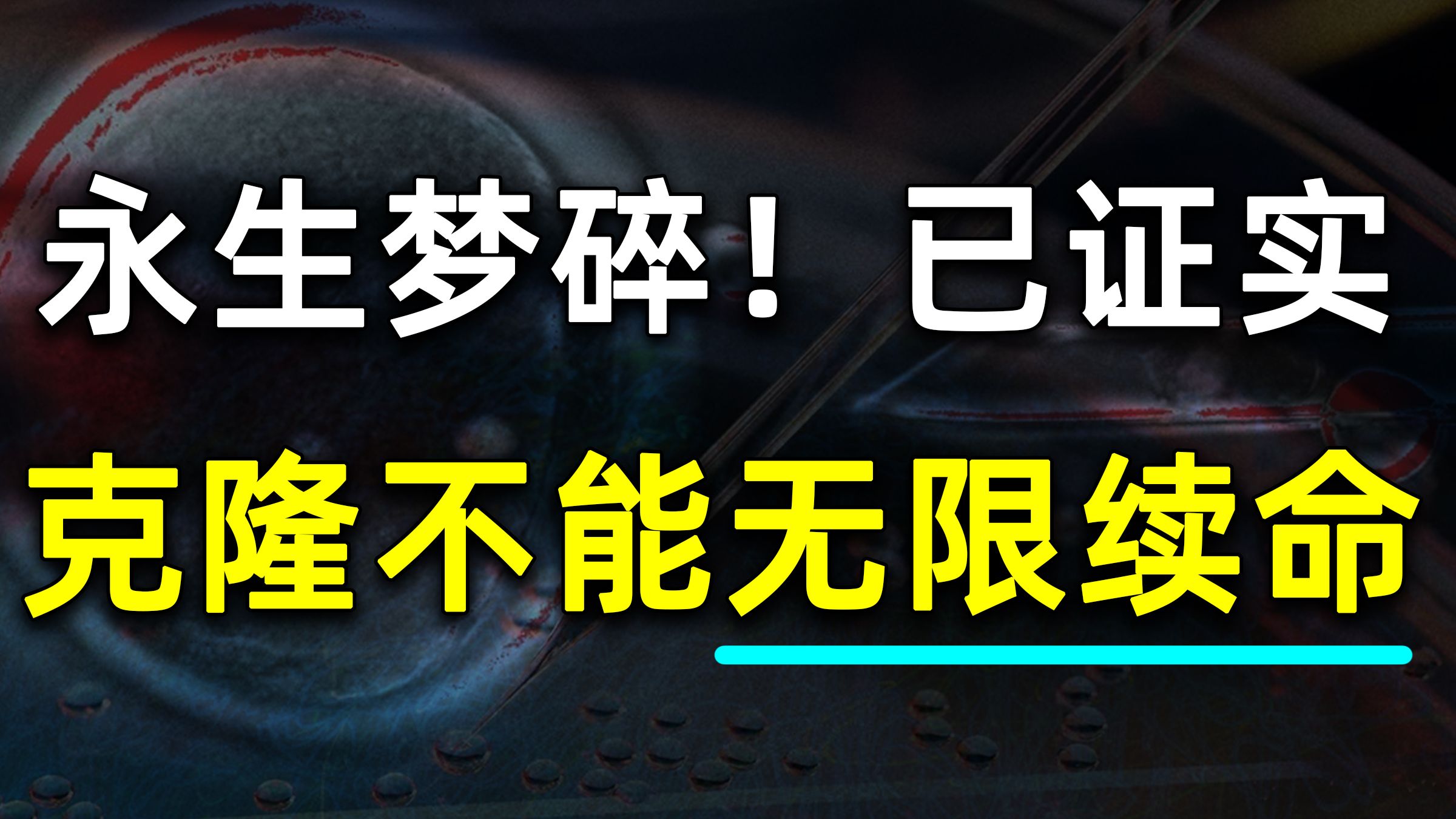 科学家做了3万次实验！首次证实克隆不能无限续命，【科学快报】270期