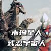 被称为恶魔一般残忍的存在，巨大化后可以变成两足步行的怪兽。《木珍星人人物志