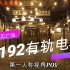 【新春特别版·商场里的有轨电车】上海市世纪汇广场1192有轨电车 第一视角POV