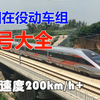 [2021国庆版]中国在役动车组型号大全(200km/h