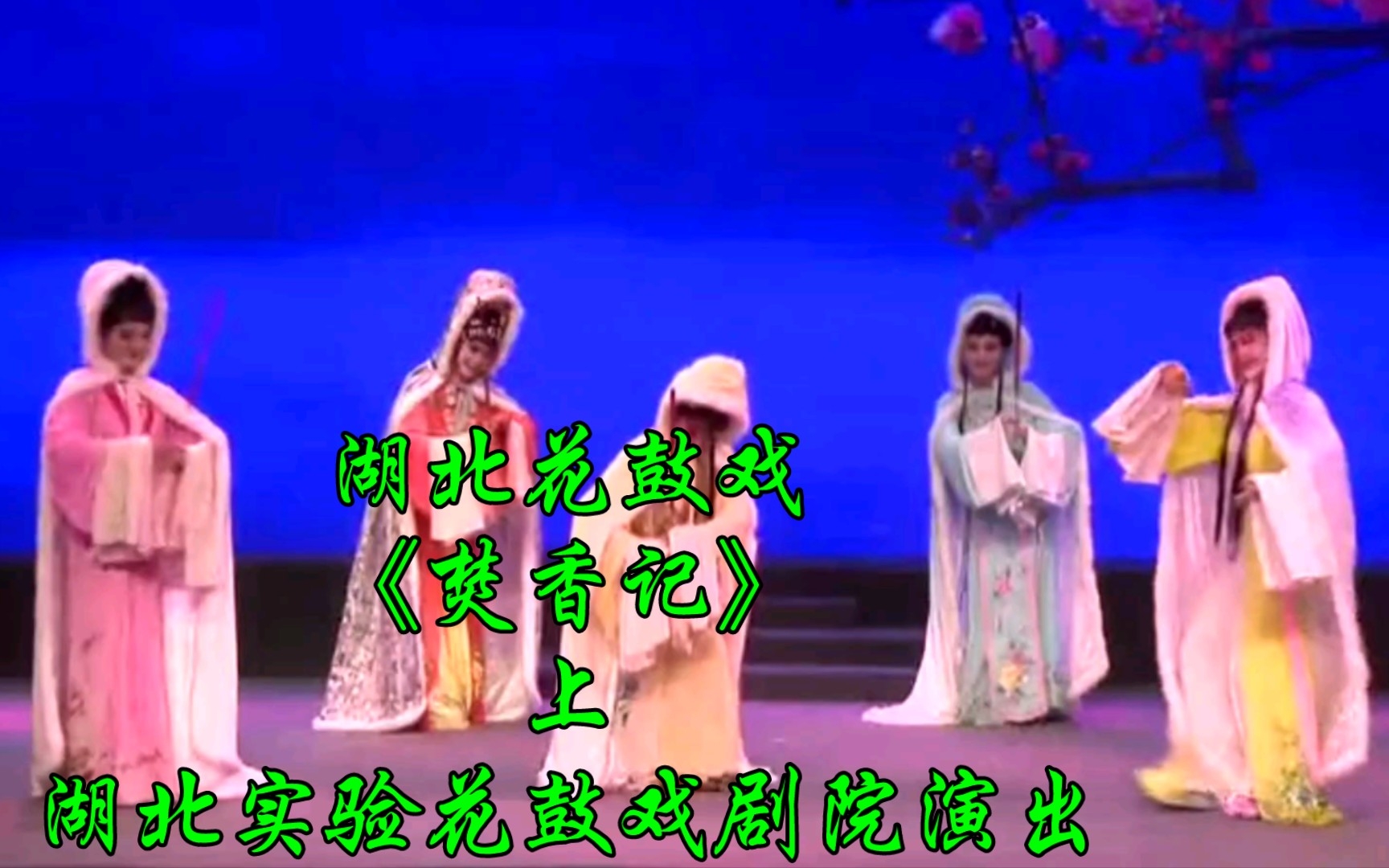 湖北花鼓戏《焚香记》上，湖北实验花鼓戏剧院演出