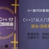 C++17从入门到精通-清华大学出版社，配套教材视频课程-2020年2月