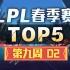 [LPL春季赛TOP5]第九周D2：Xiye摆了个Poss表示这波很Nice！