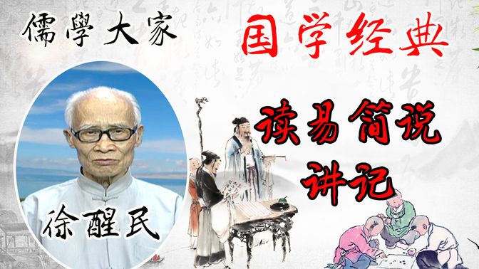 儒学大家 徐醒民教授《读易简说讲记》30集完整版  易经『五经』之首，凡学中华文化，不可不读《周易》《周易》包罗万象，天地万物一切事理尽在其中。