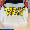 高端水泥洗手池专用模具硅胶！硅胶模具能够将产品造型细节1:1复制出、脱模也轻松、能够翻模任何形状造型、可打造您的专属水泥洗手池