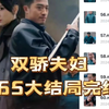 双娇夫妇1-65高清全集大结局
