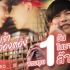 【泰国音乐】แก้มเจ้าอ่องต่อง - Toey Apiwat/เต้ย อภิวัฒน์ [Official