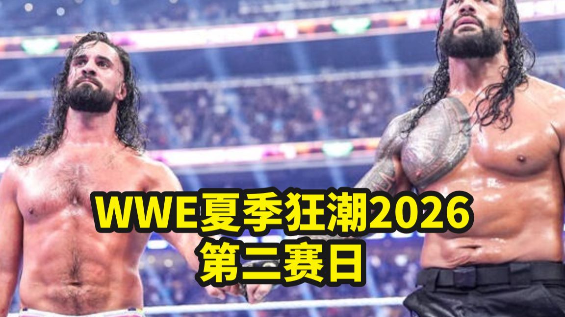 【WWE夏季狂潮2026 第二赛日】圣盾终章，时代终章！比赛临时修改，重磅巨星回归！年度最佳比赛提前锁定！