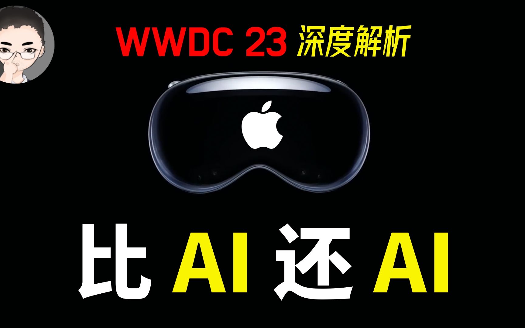 苹果的 AI 秘密与生态策略:APPLE WWDC 2023 新品发布会全解析 | 回到Axton哔哩哔哩bilibili