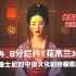 【神奇】超级烂片《花木兰》满是对中国文化的意淫！木兰坐着高铁去打仗？