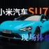 「科技美学现场」小米汽车正式亮相 Xiaomi SU7真车现场体验