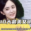 你认为最美中国女明星是谁呢？盘点内地十大最美女明星，杨幂上榜