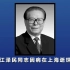 江泽民同志在上海逝世 享年96岁