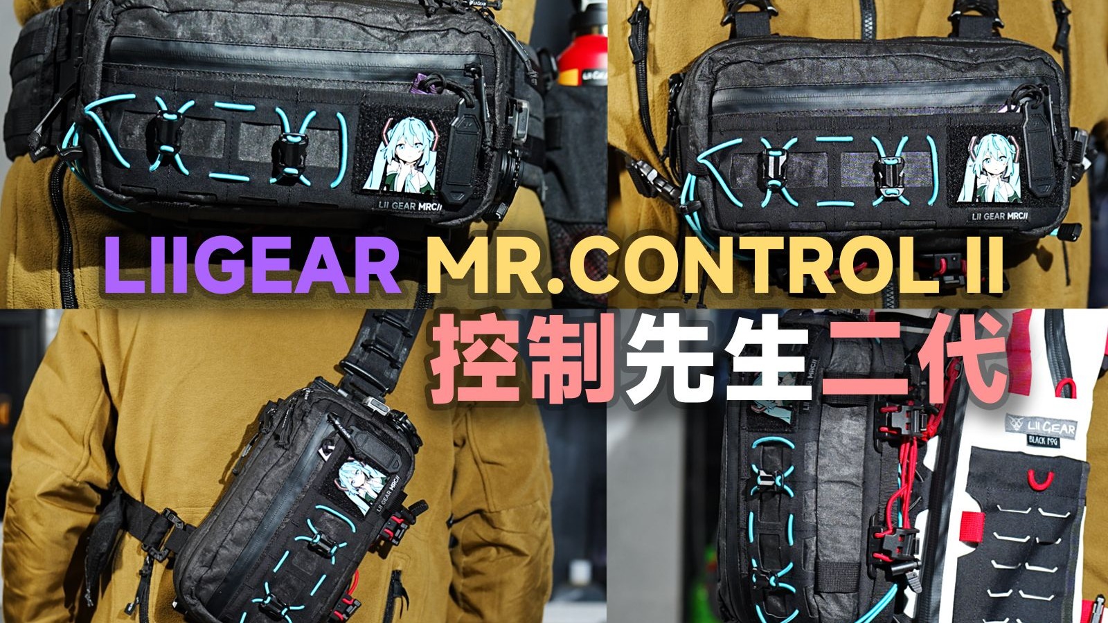 一包四用！这就是2025年目前为止最好用的战术机能单肩包【控制先生二代（MRC2）/LIIGEAR】