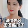 如何巧妙回答熊孩子