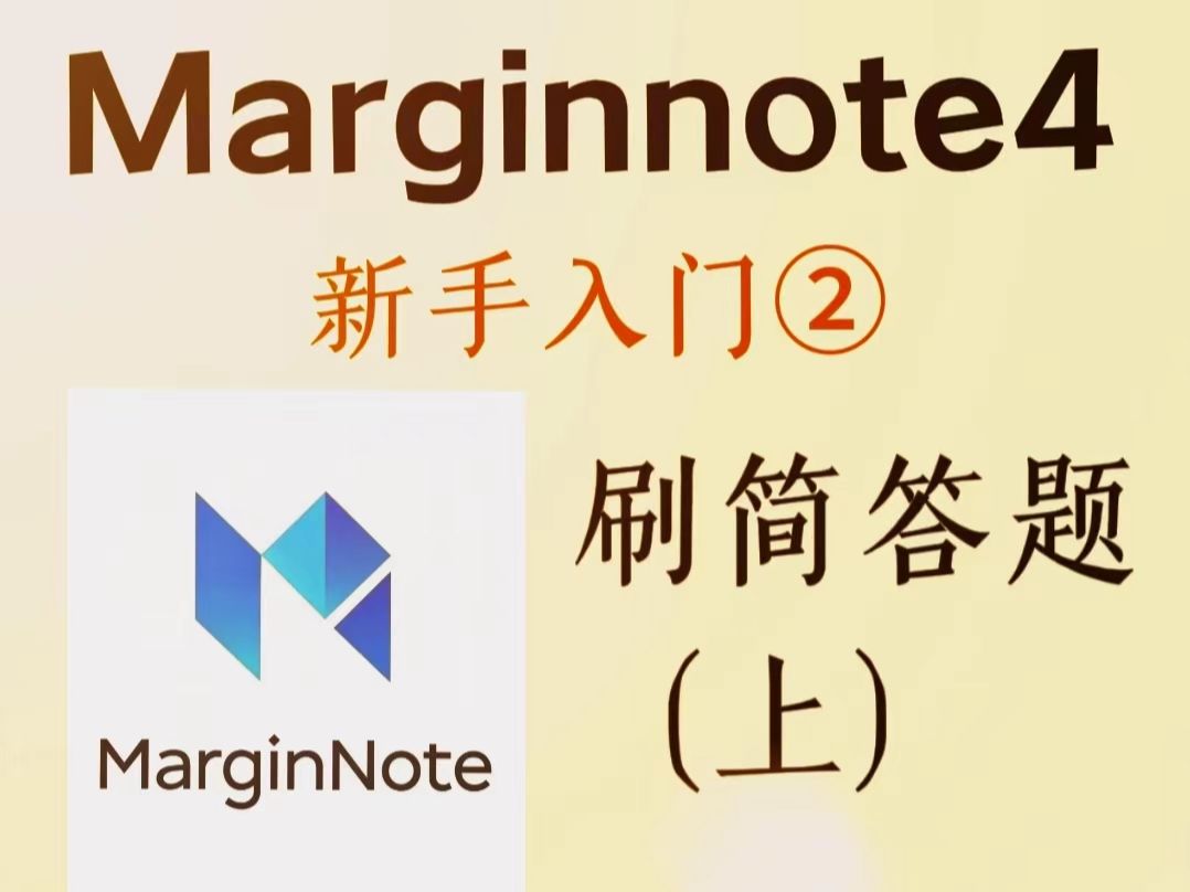 Marginnote4教程| 刷简答题（上）