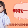 内娱没小孩哥小孩姐不行，怎么人类进化又没带上我