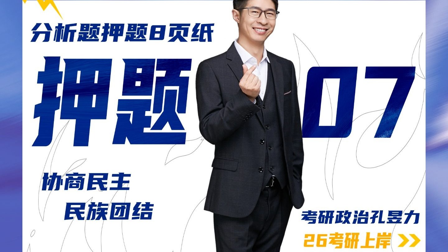 26考研政治押题班 07