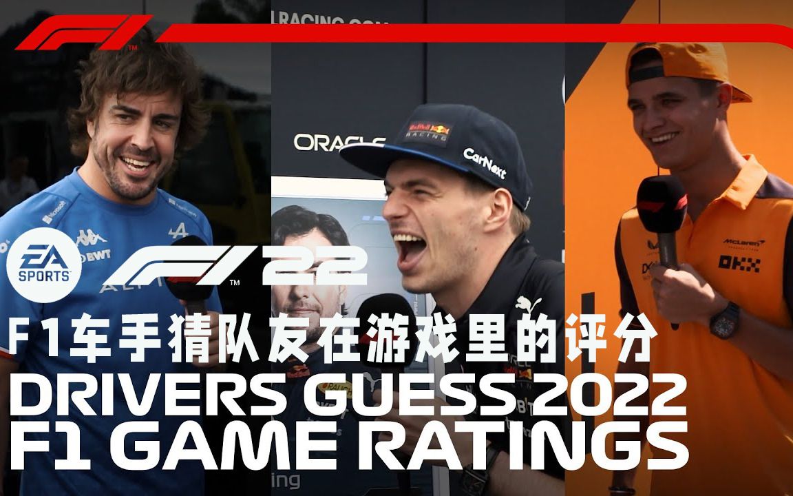 【CC中字】F1车手猜队友在F1 22游戏里的评分