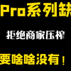 6000多的13promax全系列缺货，直接放假