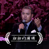 获得“晋城市统一战线庆祝建党100周年演讲比赛”一等奖的任壮壮现场演讲视频，请欣赏