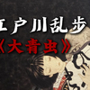 “战场上失去四肢的我，沦为妻子的欲望器具”江户川乱步《大青虫
