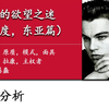 女性的欲望之迷（深度，东亚篇