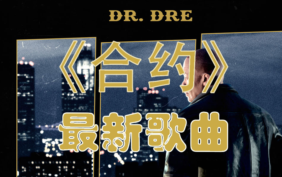 【DR DRE合约音乐】DR DRE游戏”别惹德瑞“原声音轨 （Eminem/Snoop Dogg/Nipsey Hussle/Rick Ross）