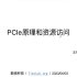 PCIe 原理和资源访问 - 王老师