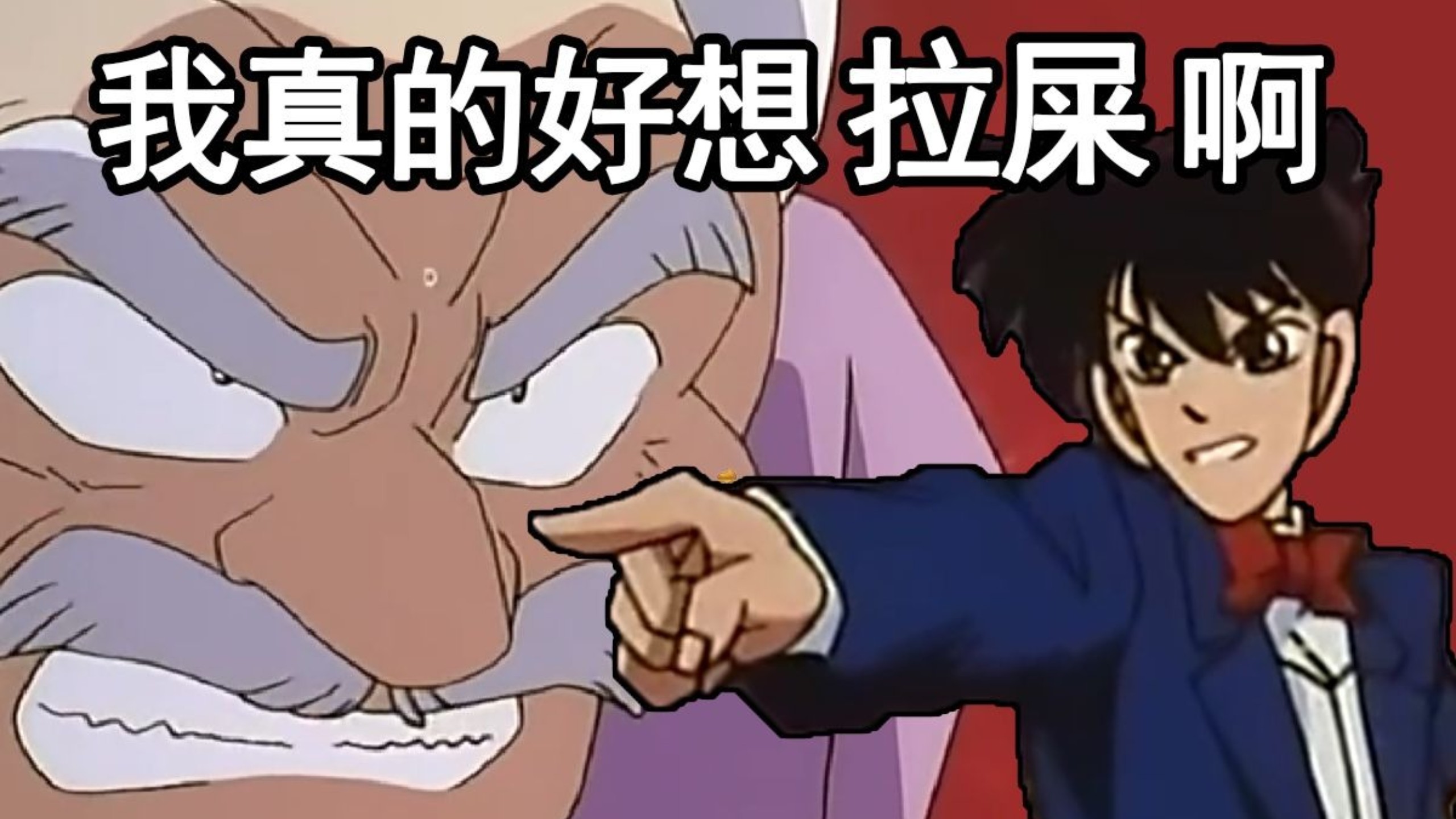 谁都别想去拉屎！