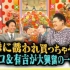 松子&有吉的愤怒新党 2017年3月15日