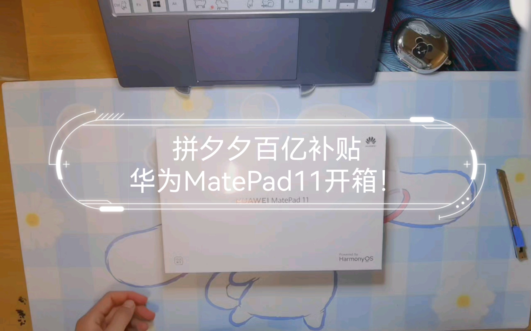 拼夕夕百亿补贴华为MatePad11开箱翻车，屏幕亮斑，平板弯曲