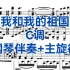 经典曲目《我和我的祖国》C调钢琴伴奏+主旋律，适用于男中音，女中音