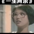 1989年夏，陈百强重新加入华纳，推出了一张名为《一生何求》的唱片。同名专辑的主打歌，是当时热播的 TVB电视剧《义不容