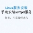 Linux服务安装配置-手动安装配置vsftpd服务