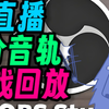 OBS设置！录制/直播 自己的精彩操作（弱智操作