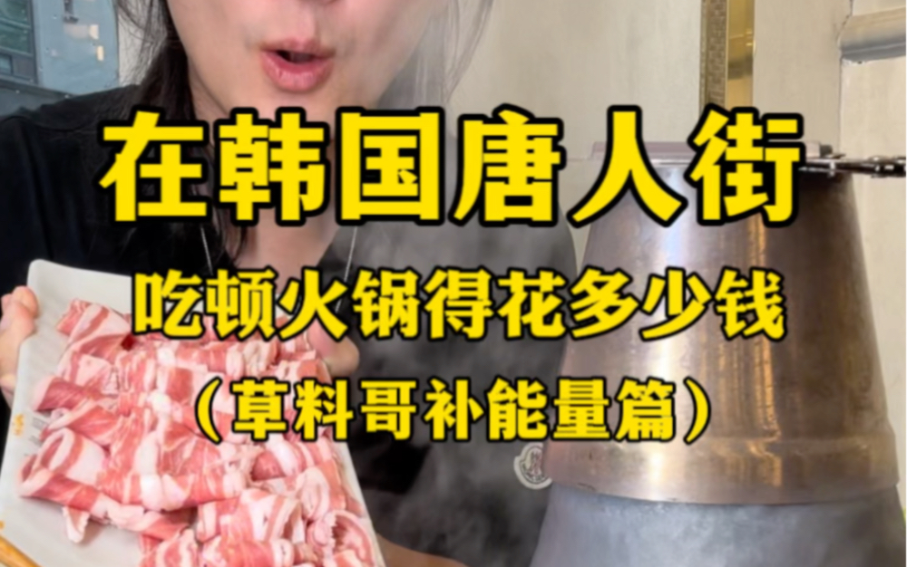 在韩国唐人街吃顿火锅得花多少钱？（草料哥补能量篇）