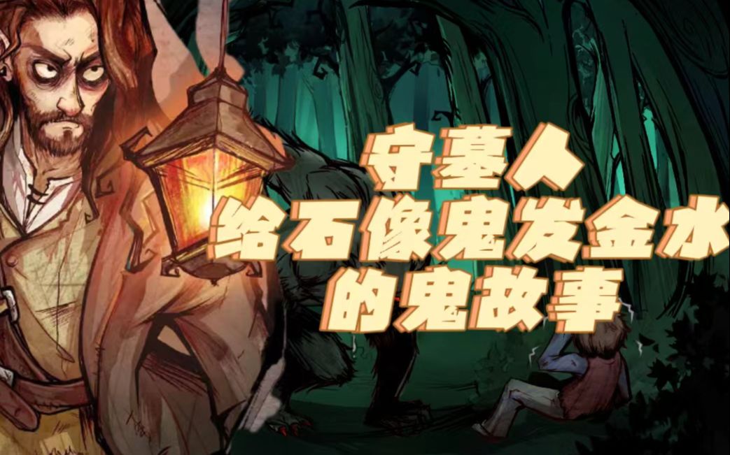 守墓人与石像鬼的爱恨情仇~